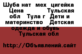 Шуба нат. мех (цигейка) › Цена ­ 1 499 - Тульская обл., Тула г. Дети и материнство » Детская одежда и обувь   . Тульская обл.